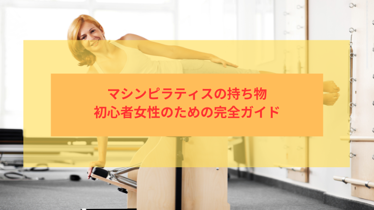 マシンピラティスの持ち物｜初心者女性のための完全ガイド